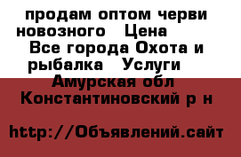 продам оптом черви новозного › Цена ­ 600 - Все города Охота и рыбалка » Услуги   . Амурская обл.,Константиновский р-н